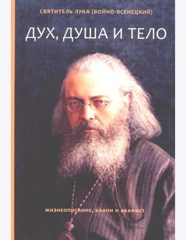 Дух, душа и тело. Жизнеописание, канон и акафист