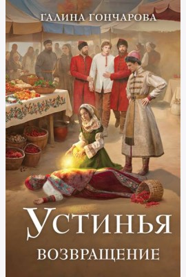 Устинья. Возвращение