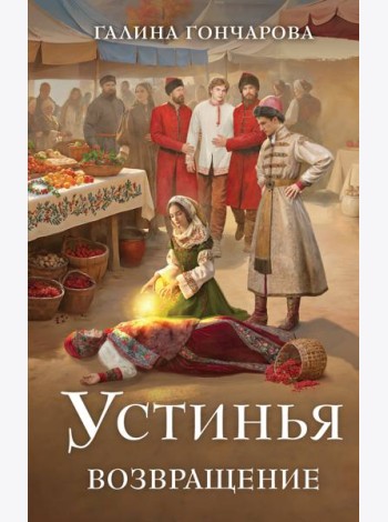 Устинья. Возвращение