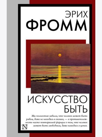Искусство быть