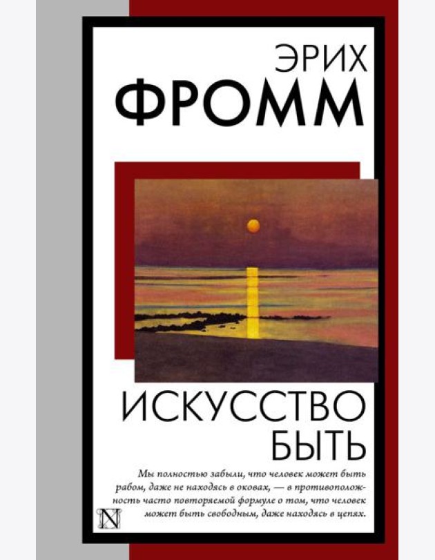 Искусство быть