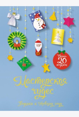 Мастерская чудес. Поделки к Новому году