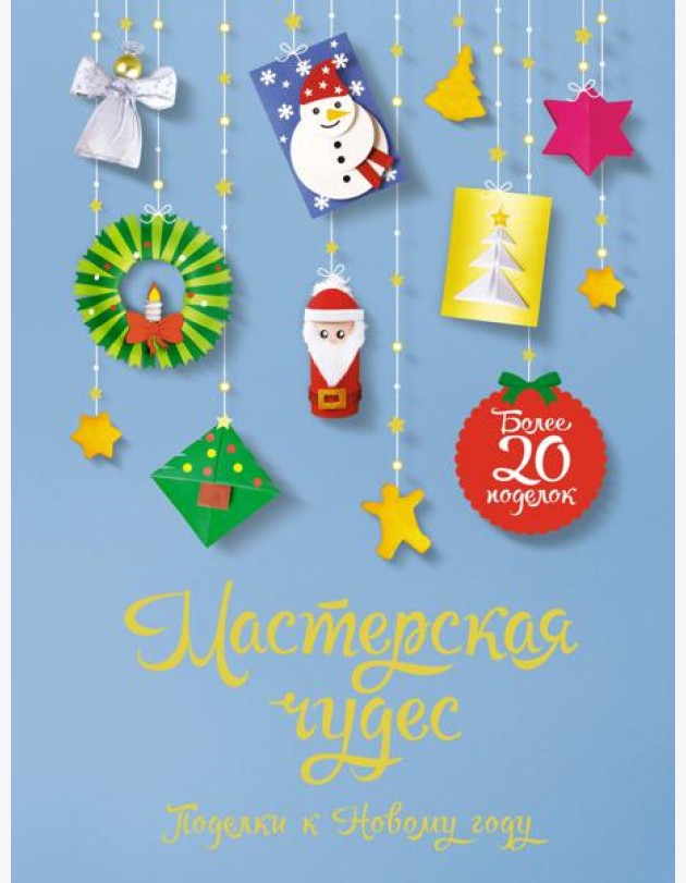 Мастерская чудес. Поделки к Новому году