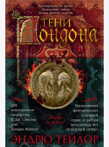 Тени Лондона
