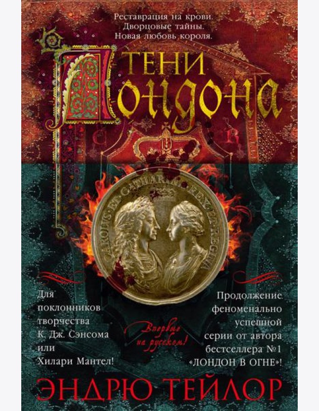 Тени Лондона