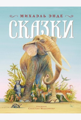 Сказки