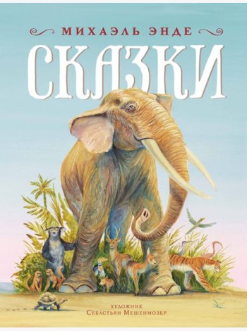 Сказки