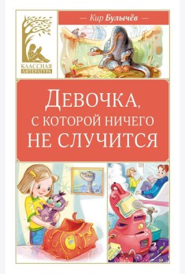 Девочка, с которой ничего не случится