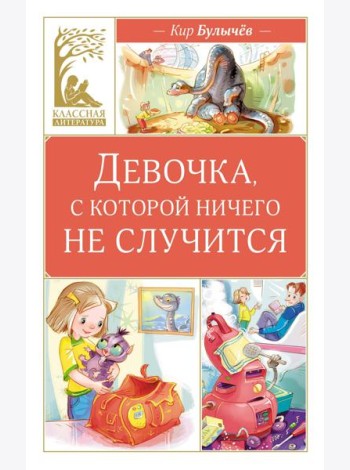 Девочка, с которой ничего не случится