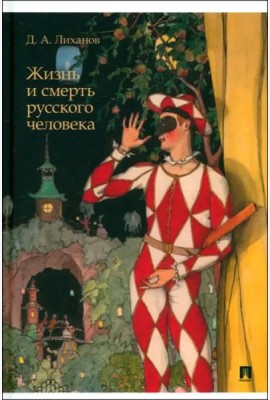 Жизнь и смерть русского человека. Сборник рассказов