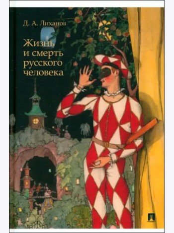 Жизнь и смерть русского человека. Сборник рассказов