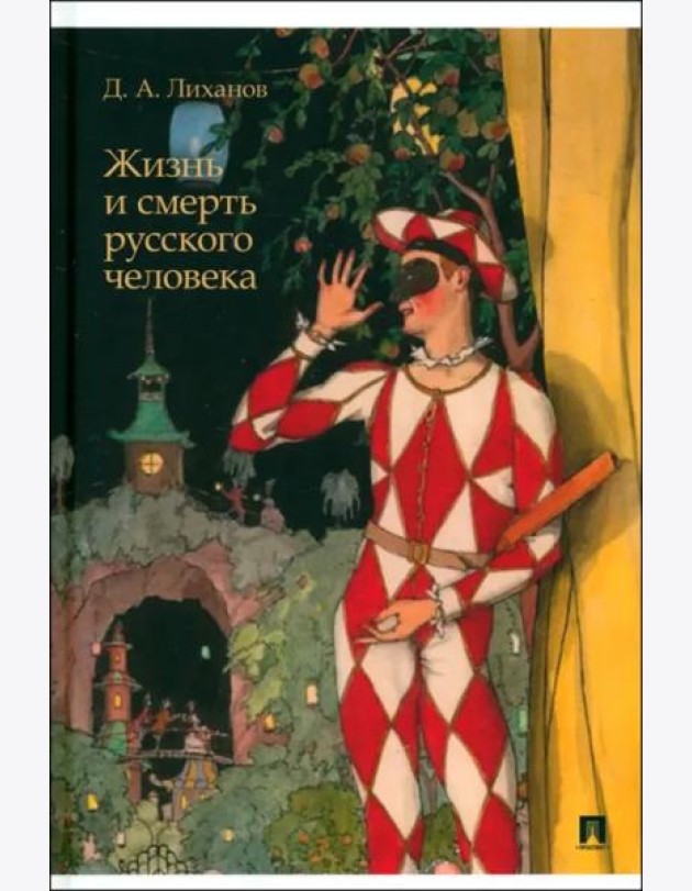 Жизнь и смерть русского человека. Сборник рассказов