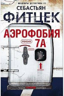 Аэрофобия 7А