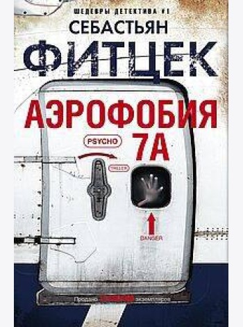 Аэрофобия 7А