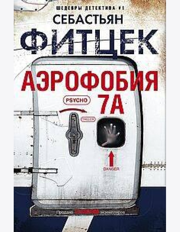 Аэрофобия 7А