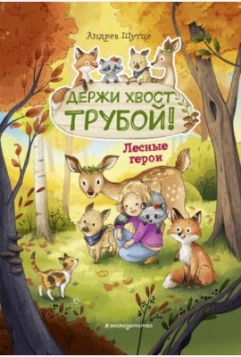 Лесные герои. Держи хвост трубой! #3 (ил. К. Зивердинг)