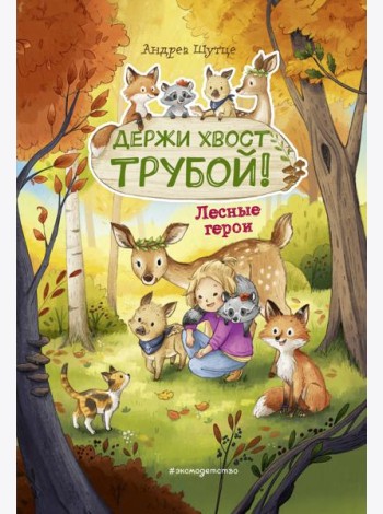 Лесные герои. Держи хвост трубой! #3 (ил. К. Зивердинг)