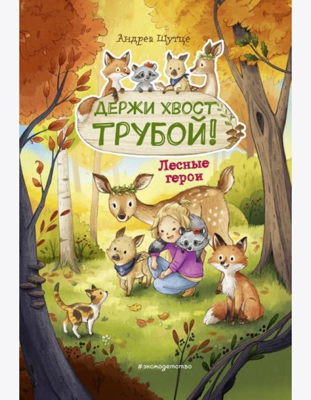 Лесные герои. Держи хвост трубой! #3 (ил. К. Зивердинг)