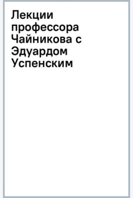 Лекции профессора Чайникова с Эдуардом Успенским