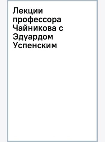 Лекции профессора Чайникова с Эдуардом Успенским