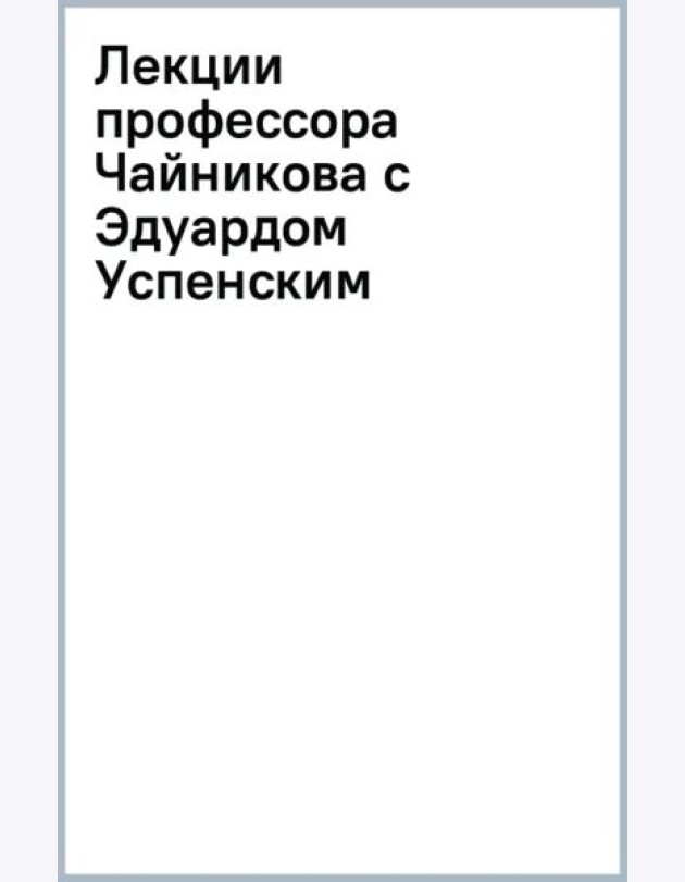 Лекции профессора Чайникова с Эдуардом Успенским