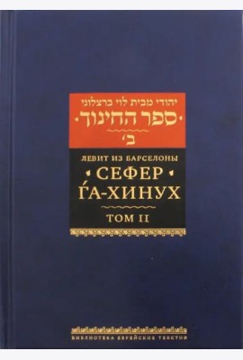 Сефер га-хинух. Книга наставления. Том 2