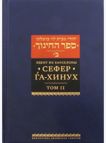 Сефер га-хинух. Книга наставления. Том 2