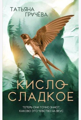 Кисло-сладкое