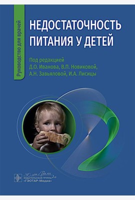 Недостаточность питания у детей