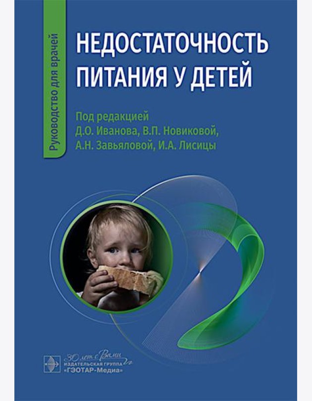 Недостаточность питания у детей