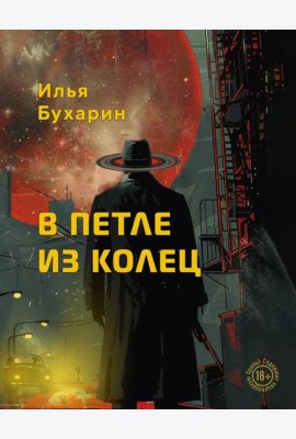 В петле из колец
