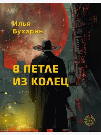 В петле из колец