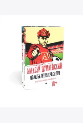 Футбольные хулиган (комплект из 2-х книг)