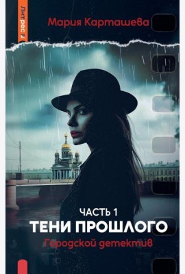 Городской детектив. Тени прошлого. Ч. 1. Карташева М.