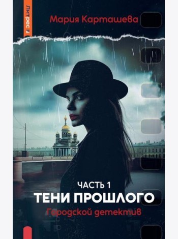 Городской детектив. Тени прошлого. Ч. 1. Карташева М.