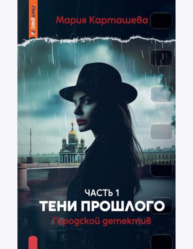 Городской детектив. Тени прошлого. Ч. 1. Карташева М.