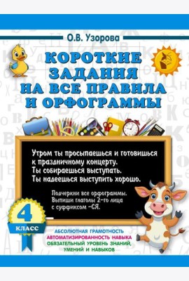 Короткие задания на все правила и орфограммы 4 класс