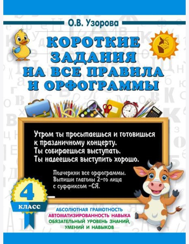 Короткие задания на все правила и орфограммы 4 класс