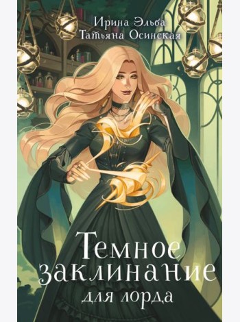 Темное заклинание для лорда