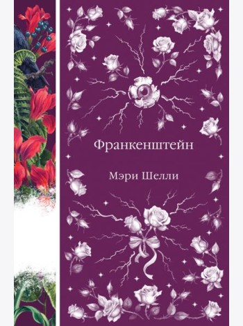 Франкенштейн