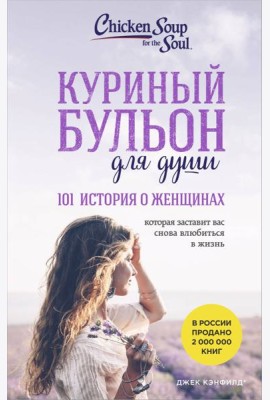 Куриный бульон для души. 101 история о женщинах (лучшая цена)