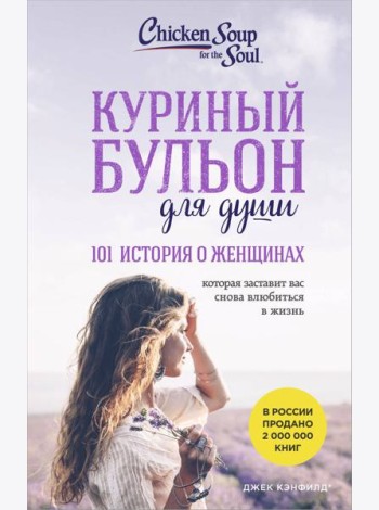 Куриный бульон для души. 101 история о женщинах (лучшая цена)