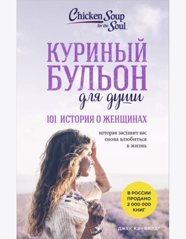 Куриный бульон для души. 101 история о женщинах (лучшая цена)