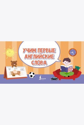 Учим первые английские слова
