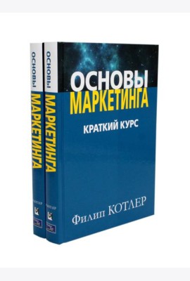 Основы маркетинга. Краткий курс (комплект из 2-х экз.)