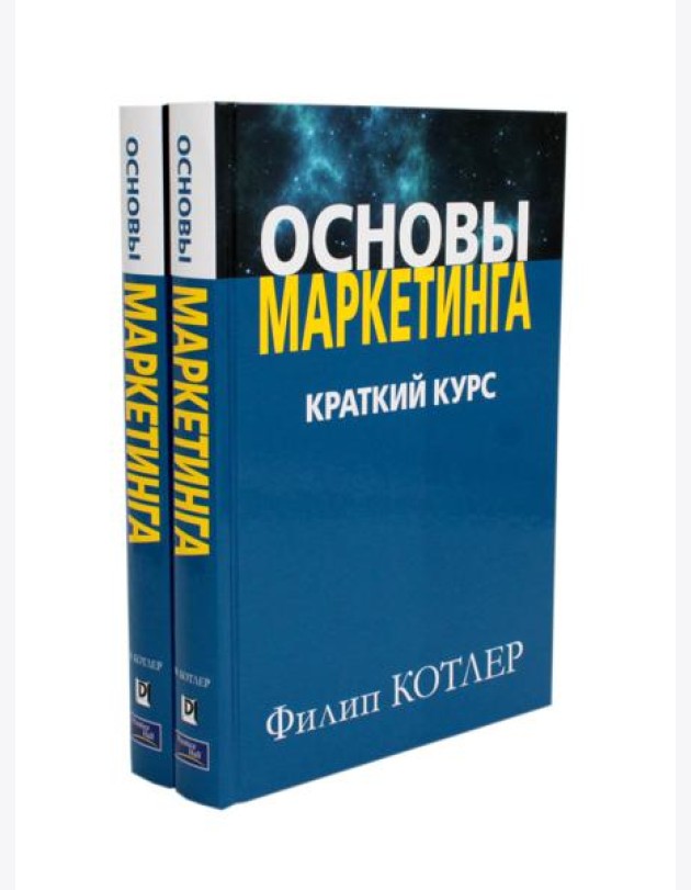 Основы маркетинга. Краткий курс (комплект из 2-х экз.)