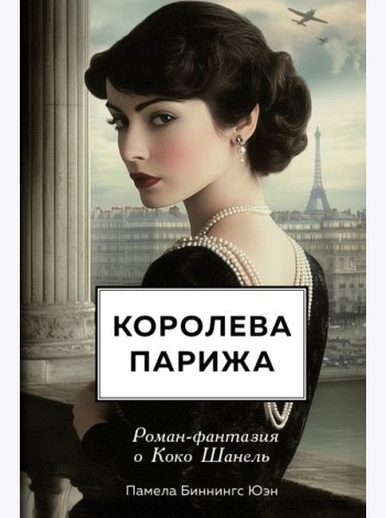 Королева Парижа. Роман-фантазия о Коко Шанель