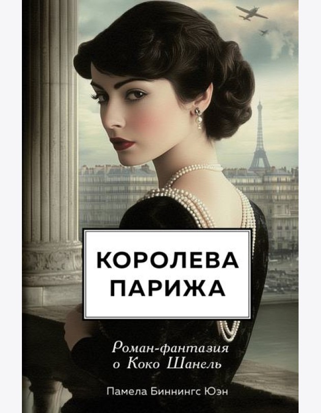 Королева Парижа. Роман-фантазия о Коко Шанель
