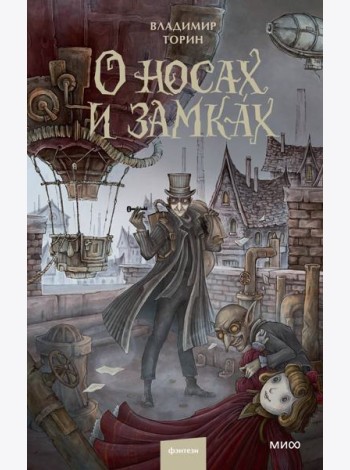 О носах и замках