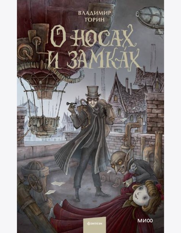 О носах и замках